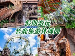 -长鹿旅游休博园