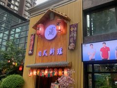 门面-浦·传统日式料理(3 5 1 1 店)