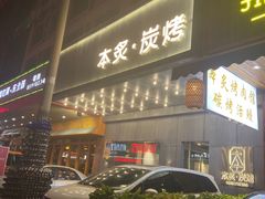 门面-本炙炭烤·蒲烧活鳗料理店(金沙洲店)