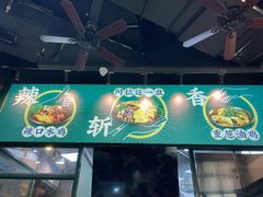 门面-阿金大白·上海菜馆(新天地店)