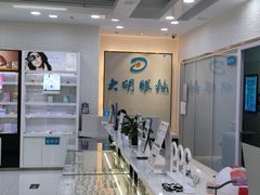-大明眼镜(宣内店)