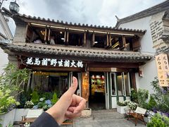 -花与菌·野生菌火锅(大理古城店)