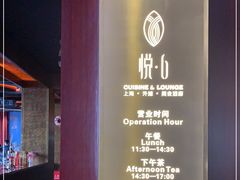 -YUE·6·西式融合餐厅(外滩六号店)