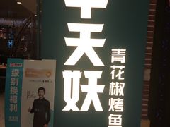 门面-半天妖烤鱼(固安宝德购物中心店)