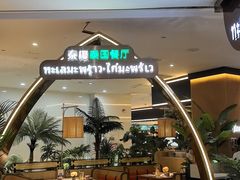 -泰椰里·泰国餐厅(智慧城广百广场店)