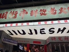 -旧街市鲜货老火锅(大光路店)