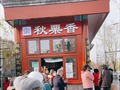 -秋栗香(地安门店)