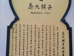 -马大胡子清真西北菜