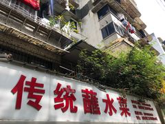 门面-汝萍传统蘸水菜(春华路总店)