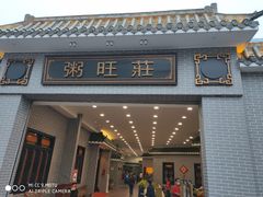 门面-粥旺庄(芳村店)