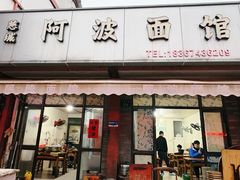-阿波面馆(慈湖人家中区店)