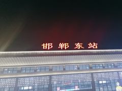 -邯郸东站