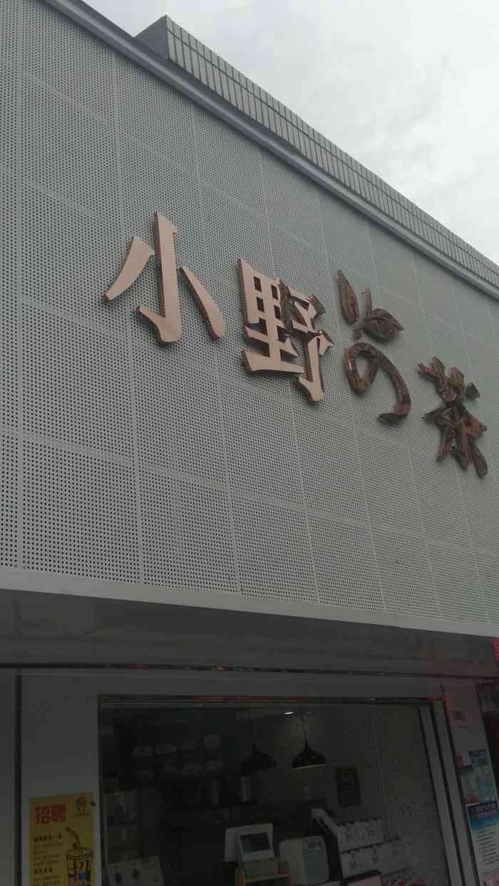 小野の茶(固戍店)-"周末去朋友家蹭饭,路过看到这家店铺.朋友.