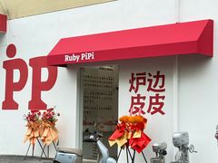 -炉边皮皮·烘焙甜品工厂店