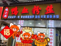 -鸭小妹鸭血粉丝(老门东店)