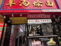 -大头亮羊汤烩面·河南非遗(良乡总店)