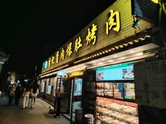 -清真·鸦儿李记·小馆(后海店)