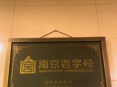 -广迎居老正兴菜馆