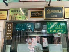 门面-清真蒋有记(老门东店)