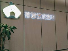 -荷苗艺术空间