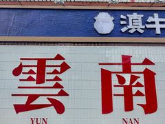 -滇牛云南火锅(桂林路店)