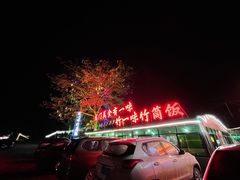 -竹一味·竹筒饭