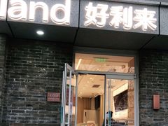 门面-好利来(北新桥店)