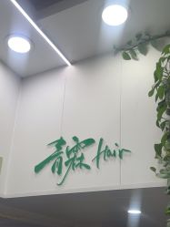 -青霖·飘逸造型