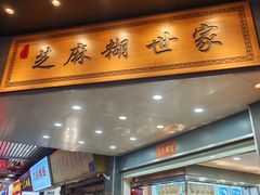 -芝麻糊世家(西华店)