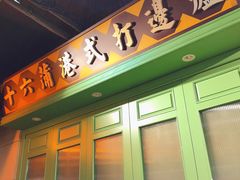 -十六蒲(桂林路店)