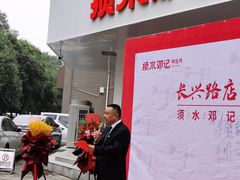 -须水邓记叫化鸡(长兴路店)