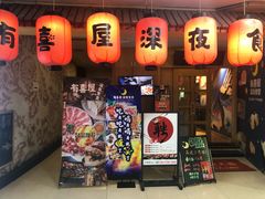 门面-有喜屋·深夜食堂(北京西路店)