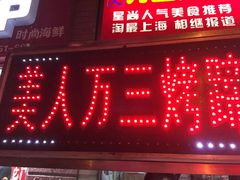 -美人万三·蚝大人生蚝小馆(昌里路店)