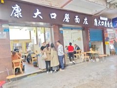-康大口蘑面庄(将军街店)
