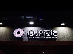 -围炉夜话·潮汕卤水火锅(榕江店)