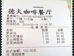 账单-德大西餐社(云南南路店)