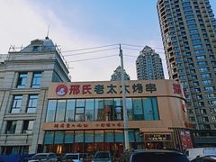 -邢氏老太太烤串(北兴街店)