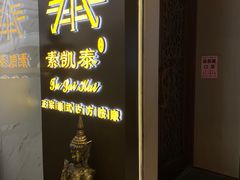 -素凯泰泰式按摩SPA(杭州嘉里中心店)