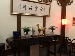 -梅龙镇酒家(南京西路总店)