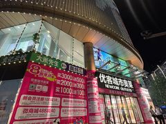-优客城市奥莱