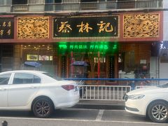 -蔡林记(钟楼店)