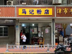 -马记粉店(五一东村店)