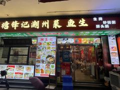 -官塘锋记鱼生·生腌·砂锅粥(牌坊街店)