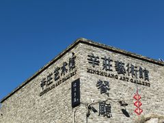 -辛庄国际文化艺术区