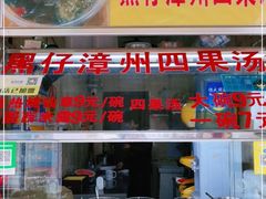 -忆夏爽黑仔漳州四果汤(顶澳仔猫街店)