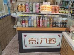 -京八珍(和平东桥店)
