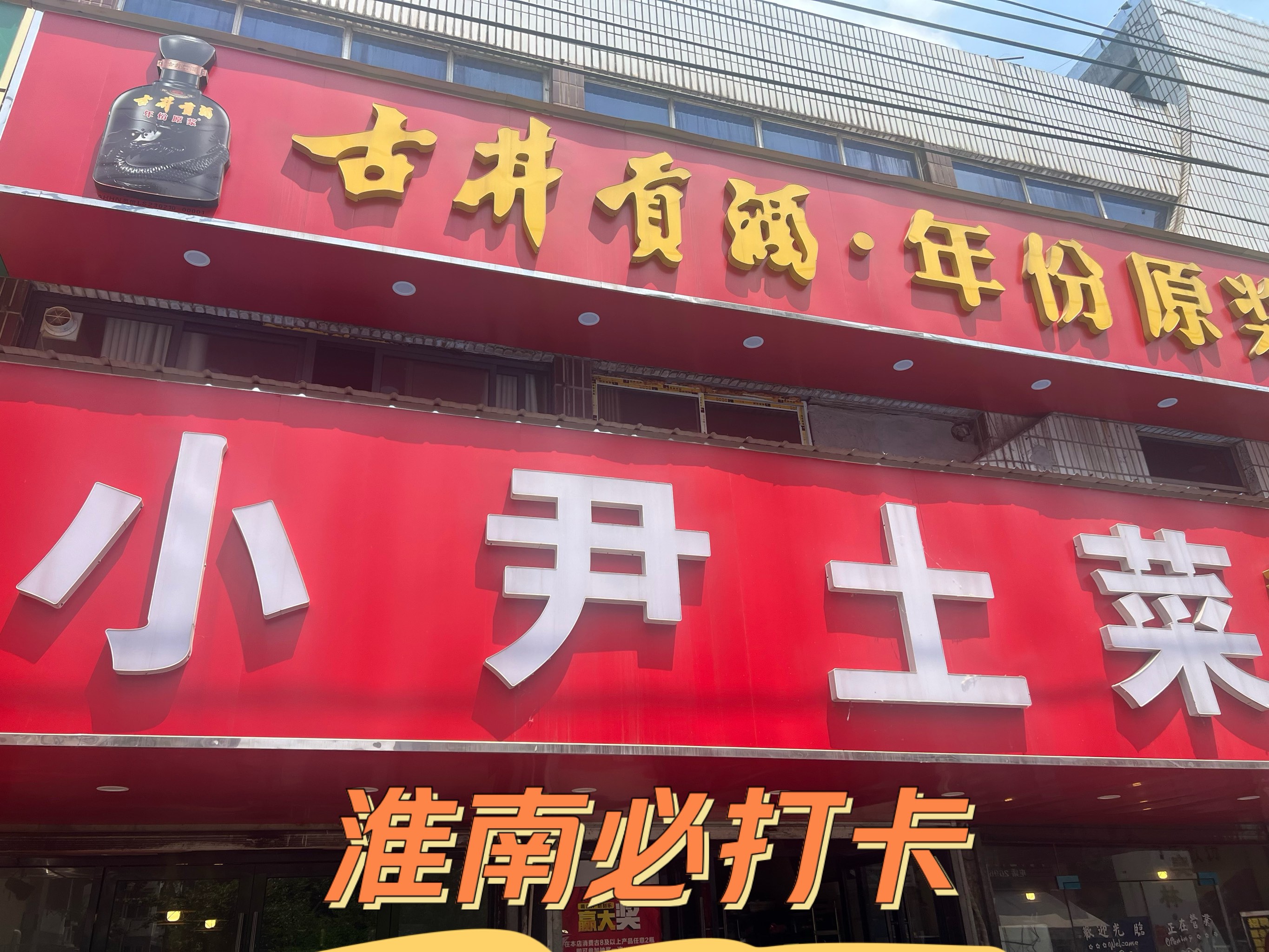 淮南蔡家岗饭店图片