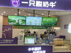 -一只酸奶牛(来福士店)