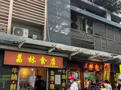 -荔林食店(西华路店)