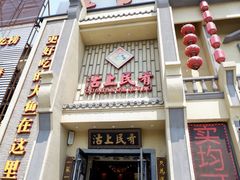 门面-沽上民肴·海鲜锅贴·天津菜(福州道鸿正家园店)